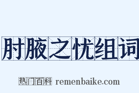 肘腋之忧组词是什么意思的图片